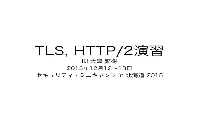 TLS, HTTP/2演習