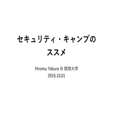 セキュリティ・キャンプのススメ