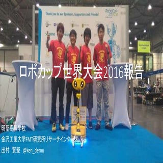ロボカップ世界大会報告@IPAセキュリティキャンプ全国大会2016チュ...
