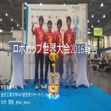 ロボカップ世界大会報告@IPAセキュリティキャンプ全国大会2016チューター成果報告