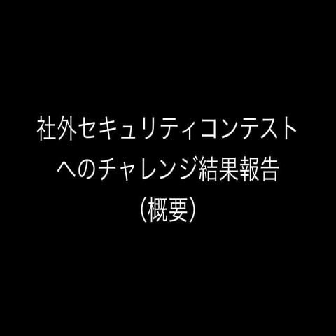 社外セキュリティコンテストへのチャレンジ結果報告