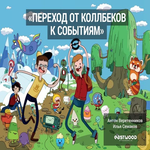 Антон Веретенников и Илья Семаков. Презентация