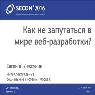 SECON'2016. Лексунин Евгений, Как н...