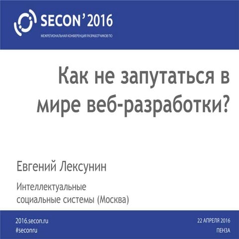 SECON'2016. Лексунин Евгений, Как не запутаться в веб-разработке