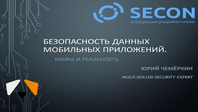 Безопасность данных мобильных приложений. Мифы и реальность.