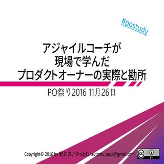 アジャイルコーチが現場で学んだプロダクトオーナーの実際と勘所 POの二...