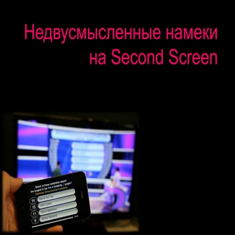 Недвусмысленные намеки на Second Screen - Александр Вяткин, Account Director, 2Nova Interactive