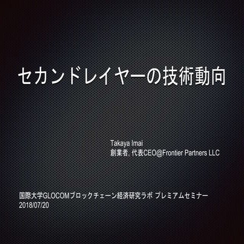 セカンドレイヤーの技術動向@国際大学GLOCOM