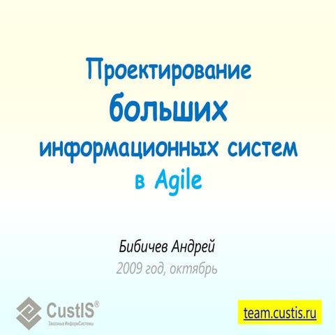 Проектирование больших ИС в Agile