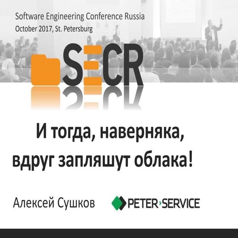 Secr 2017: And then, surely, suddenly the clouds will dance! 