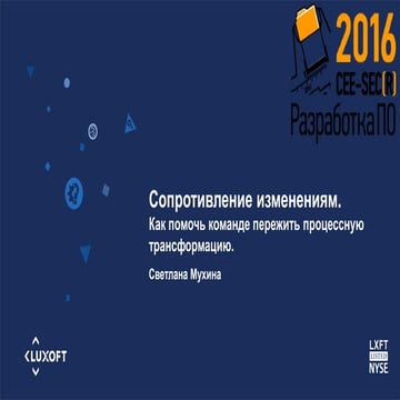 Сопротивление изменениям. Как помочь команде пережить процессную трансформацию.