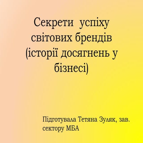 Презентація-огляд «Секрети  успіху світових брендів» (історії досягнень у біз...