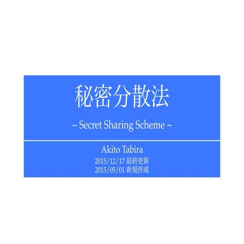 秘密分散法の数理