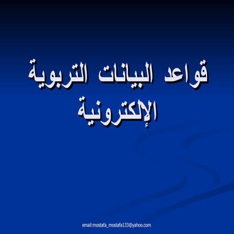 Section قواعد البيانات التربوية