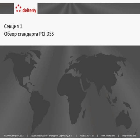 Управление соответствием PCI DSS - Секция 1 - Обзор стандарта PCI DSS