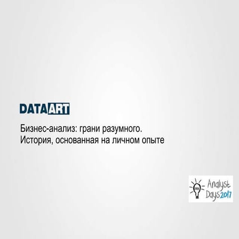 Бизнес-анализ: грани разумного