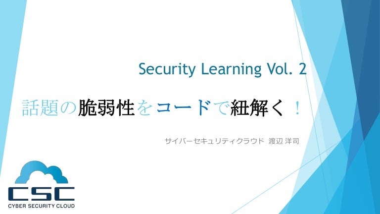 Security Learning Vol2 話題の脆弱性をコードで紐解く