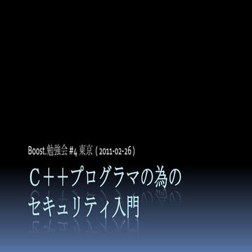 Ｃ＋＋プログラマの為のセキュリティ入門