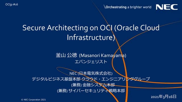 Secure architecting on OCI (Oracle Cloud Infrastructure) 2021年3月16日