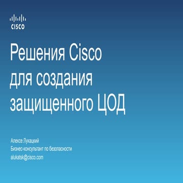 Решения Cisco для создания защищенного ЦОД
