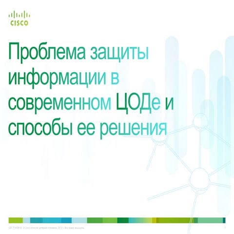 Cisco: Архитектура защищенного ЦОДа