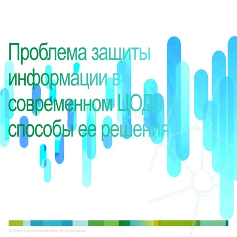 Проблема защиты информации в современном ЦОДе. Способы ее решения