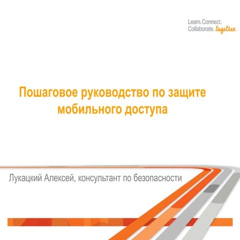 Безопасность мобильного доступа: пошаговое руководство