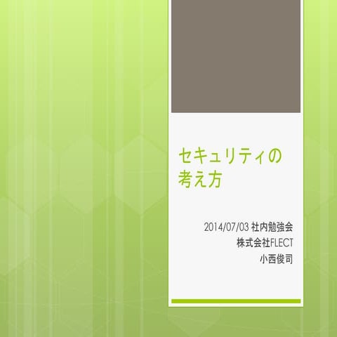 セキュリティの考え方
