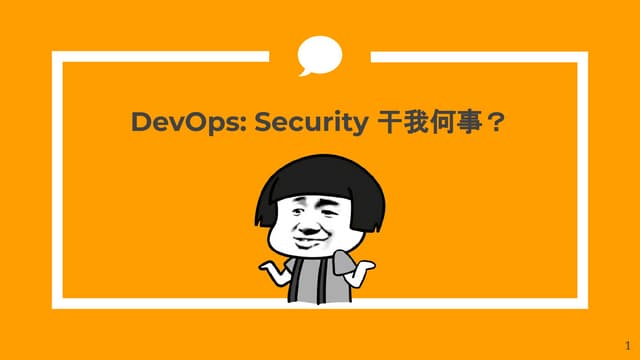 TW SEAT - DevOps: Security 干我何事？