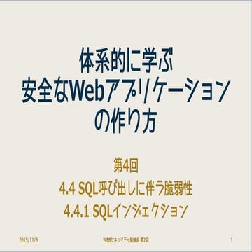 Webセキュリティ勉強会SQLインジェクション