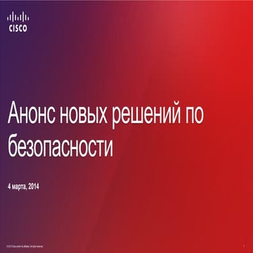 Что анонсировала Cisco на RSA Conference 2014 в области информационной безопа...