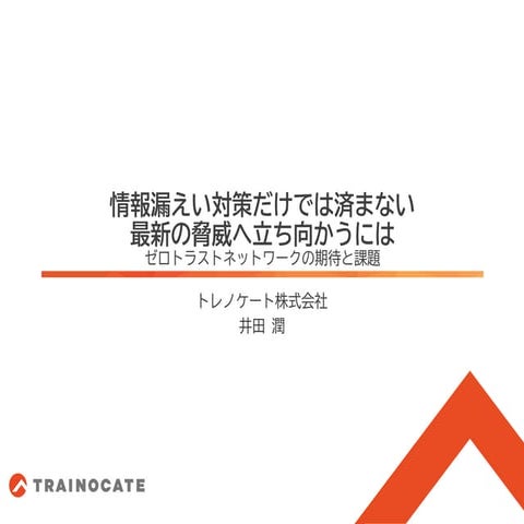 情報漏えい対策だけでは済まない　最新の脅威へ立ち向かうには