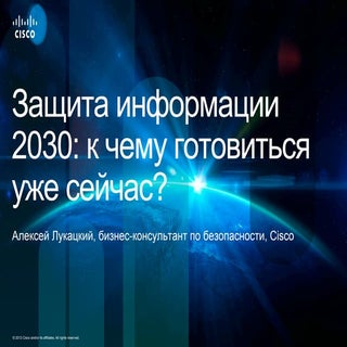 Защита информации 2030: о чем стоит...