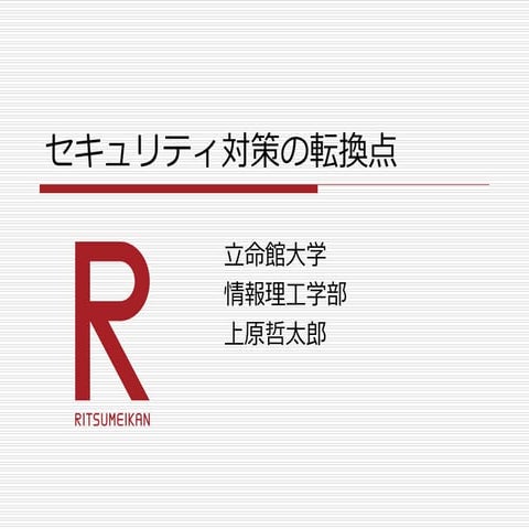 Security days 2016「セキュリティ対策の転換点」