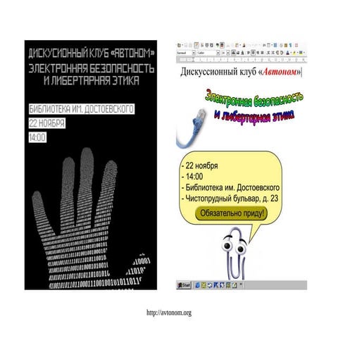 Электронная безопасность и либертарная этика