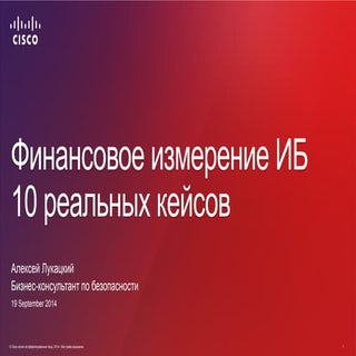Финансовое измерение ИБ. 10 кейсов