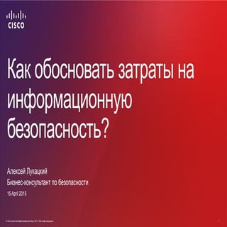 Как обосновать затраты на ИБ?