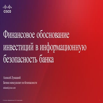 Финансовое обоснование инвестиций в ИБ банка