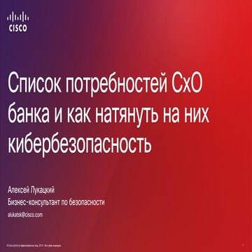 Список потребностей CxO банка и как натянуть на них кибербезопасность