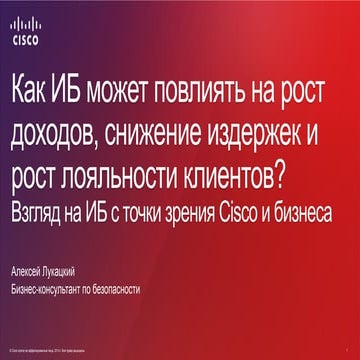 Как решения Cisco по безопасности могут повлиять на рост доходов, снижение из...