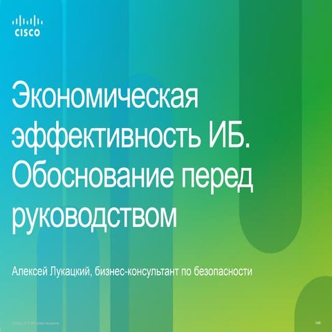 Экономическая эффективность ИБ. Обоснование перед руководством.