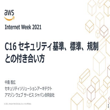 セキュリティ基準、標準、規制との付き合い方