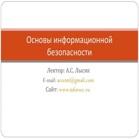 Информационная безопасность. Лекция 2.