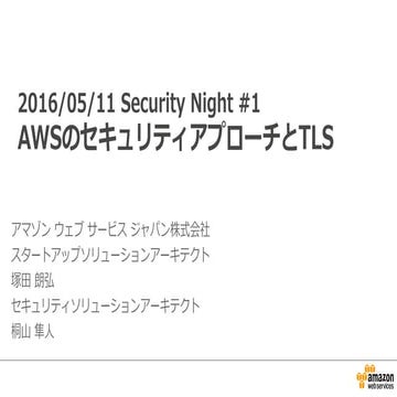 Security Night #1 AWSのセキュリティアプローチとTLS