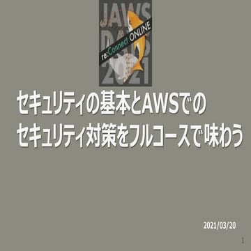 セキュリティの基本とAWSでのセキュリティ対策をフルコースで味あう_公開修正版