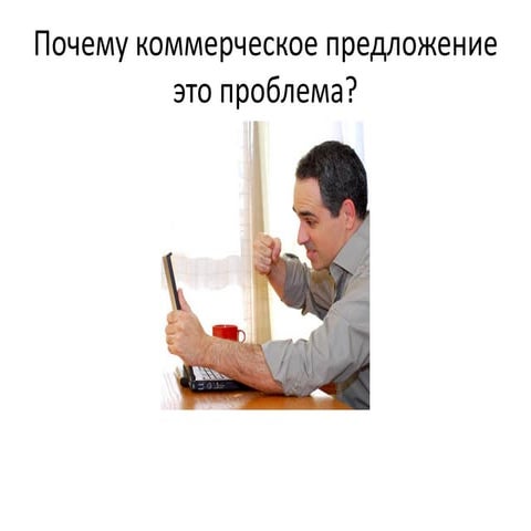 Как сделать коммерческое предложение по услугам безопасности | PPT