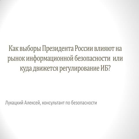 Регулирование ИБ в России