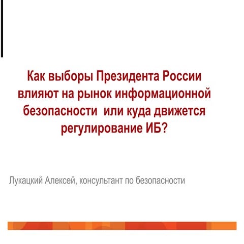 Как выборы Президента России  влияют на рынок информационной  безопасности  и...