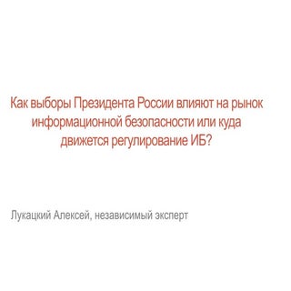 Регулирование ИБ в России во второй...