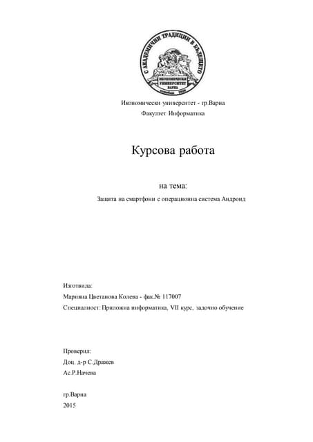 Защита на смартфони с операционна система Андроид
